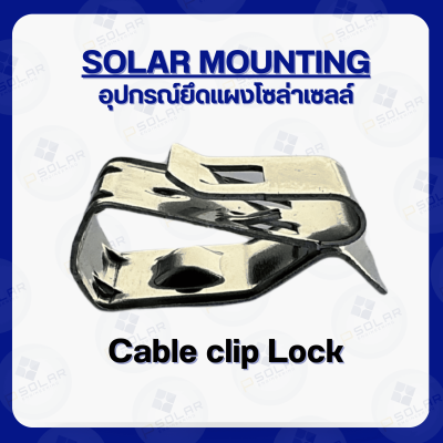 Cable Clip Lock คลิปล็อคสายไฟโซล่าเซลล์