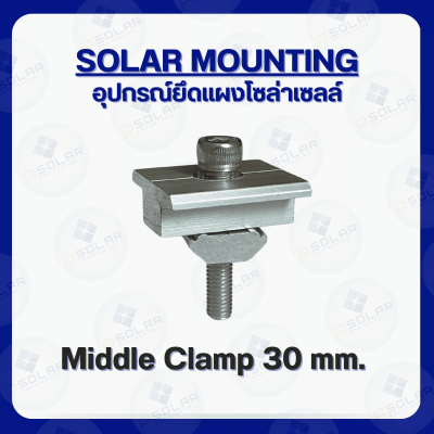 Mid Clamp ตัวยึดกลางระหว่างแผงโซล่าเซลล์ 30mm.