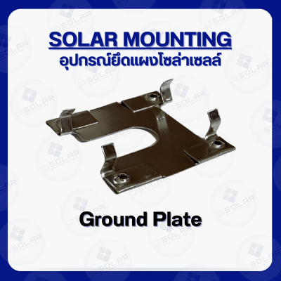 Ground Plate (Earth Plate) แผ่นกราวด์รองแผงโซล่าเซลล์