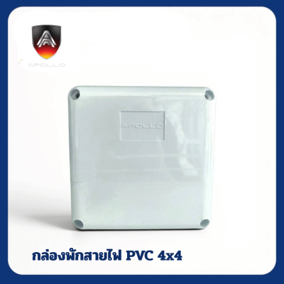 กล่องพักสายไฟ PVC(สีขาว) ขนาด 4x4 นิ้ว ยี่ห้อ Apollo