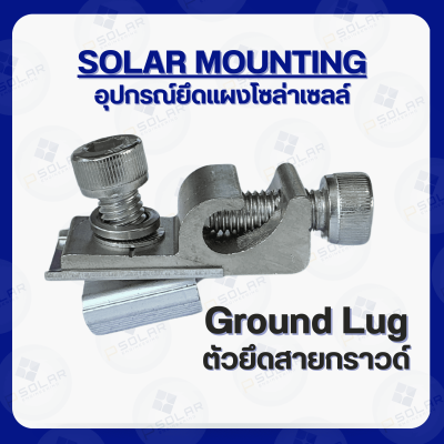 Ground Lug จุดต่อสายดินสำหรับยึดสายกราวด์