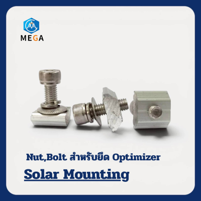 MEGA ชุดน็อตM8 | Bolt, Nut สำหรับยึดPower Optimizer