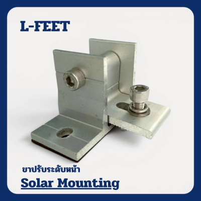 L-Feet ขาปรับระดับแผงโซล่าเซลล์ ปรับระดับหน้า