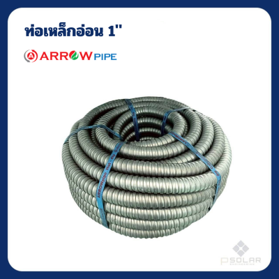 ท่ออ่อนเหล็กร้อยสายไฟ ARROW pipe Hot-dip 1" (30เมตร)