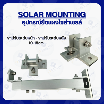 L-Feet ขาปรับระดับแผงโซล่าเซลล์ ปรับระดับหน้า