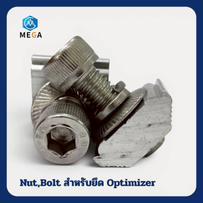 MEGA ชุดน็อตM8 | Bolt, Nut สำหรับยึดPower Optimizer