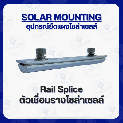 Rail Splice ตัวต่อรางอลูมิเนียม ขนาด 150mm.