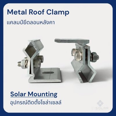 แคลมป์ยึดลอนหลังคา(Metal Roof Clamp) ตัวยึดหลังคาเมทัลชีท