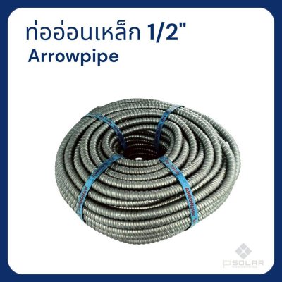ท่ออ่อนเหล็กร้อยสายไฟ ARROW pipe Hot-dip 1/2" (50เมตร)