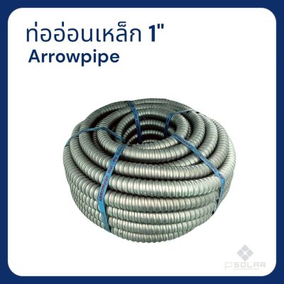 ท่ออ่อนเหล็กร้อยสายไฟ ARROW pipe Hot-dip 1" (30เมตร)