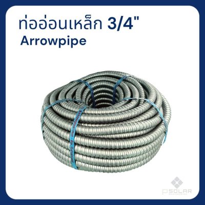ท่ออ่อนเหล็กร้อยสายไฟ ARROW pipe Hot-dip 3/4" (50เมตร)