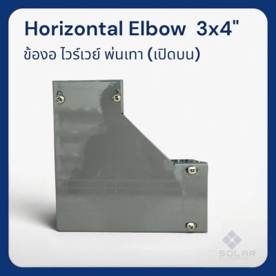 ข้องอWireway | Horizontal Elbow 3x4" 1.0mm.(เปิดบน)