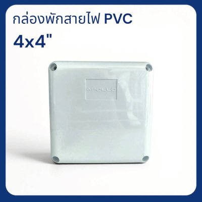 กล่องพักสายไฟ PVC(สีขาว) ขนาด 4x4 นิ้ว ยี่ห้อ Apollo