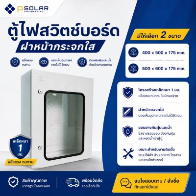 ตู้สวิทซ์บอร์ด ฝากระจกแบบมาตรฐาน กันน้ำกันฝุ่น (ฝาชั้นเดียว)