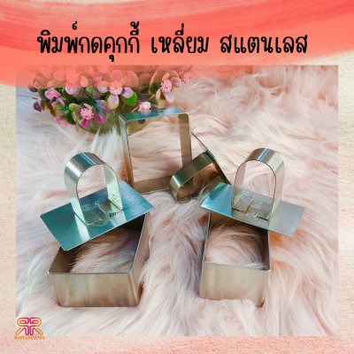 พิมพ์กดคุกกี้เหลี่ยมสแตนเลส304
