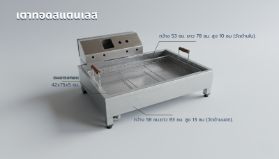 เตาทอดสแเตนเลส - สั่งผลิต