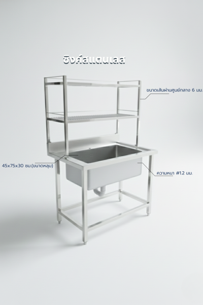ซิงค์สแตนเลส 1 หลุม - งานสั่งผลิต