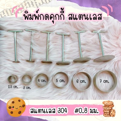 พิมพ์กดคุกกี้สแตนเลส