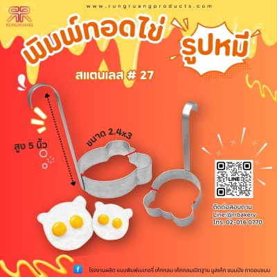 พิมพ์ทอดไข่ พิมพ์รูปหมีสแตนเลส