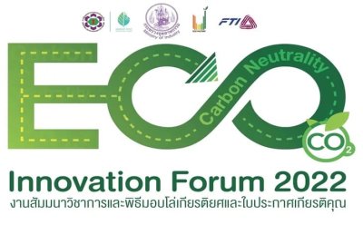 งานสัมมนาวิชาการ ECO Innovation Forum 2022 ภายใต้แนวคิด “Eco Journey to Carbon Neutrality”  พิธีมอบโล่เกียรติยศและใบประกาศเกียรติคุณ