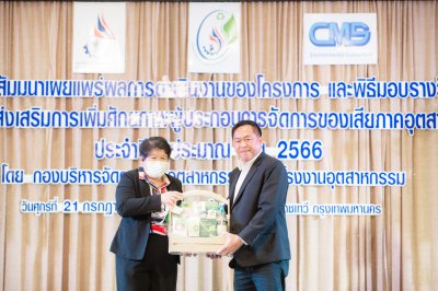 งานสัมณาเผยแพร่ผลการดำเนินงานของโครงการและรับมอบรางวัลฯโครงการส่งเสริมศักยภาพ ผู้ประกอบการจัดการของเสียภาคอุตสาหกรรม ประจำปีงบประมาณ พ.ศ.2566