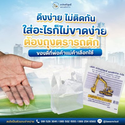 ถุงหิ้วตรารถตัก  HDPE