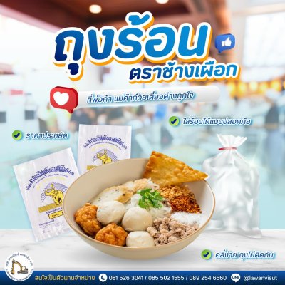 ถุงร้อนตราช้างเผือก ชนิดใส PP