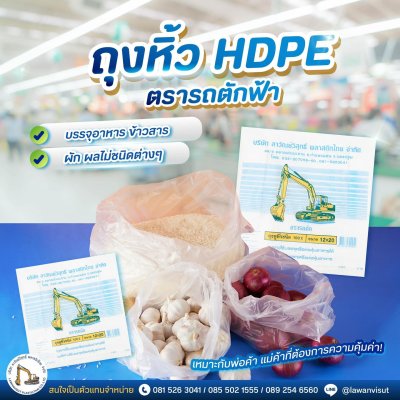 ถุงหิ้วชนิดบาง HDPE ตรารถตักฟ้า