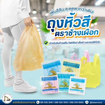 ถุงหูหิ้วสีตราช้างเผือก