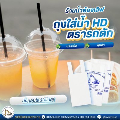 ถุงหูหิ้วใส่น้ำ HD ตรารถตัก