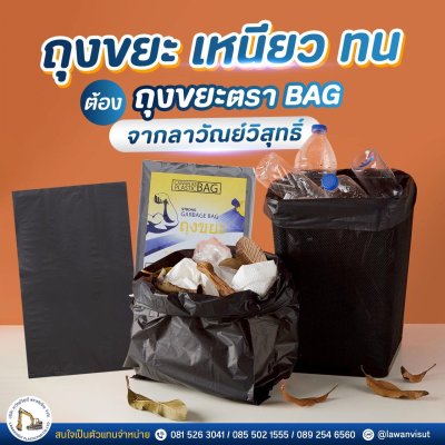 ถุงใส่ขยะ ตรา BAG