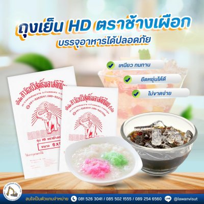 ถุงเย็น HD ตราช้างเผือก