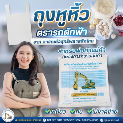 ถุงหิ้วชนิดบาง HDPE ตรารถตักฟ้า