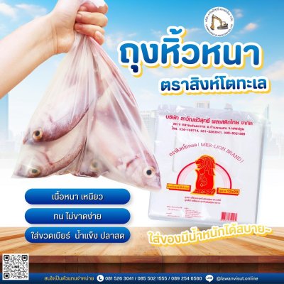 ถุงหูหิ้วหนาตราสิงห์โตทะเล HDPE