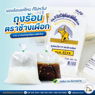 ถุงร้อนตราช้างเผือก ชนิดใส PP