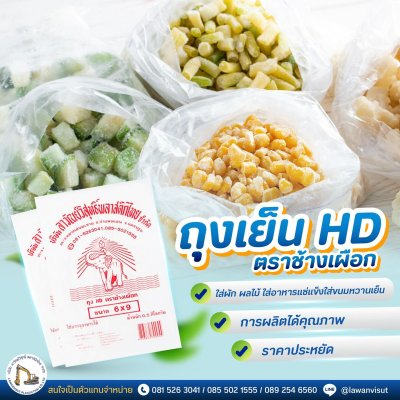 ถุงเย็น HD ตราช้างเผือก