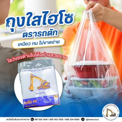 ถุงหูหิ้ว PE ถุงใสไฮโซ ตรารถตัก