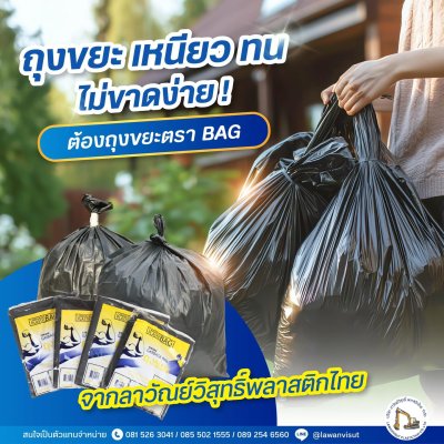 ถุงใส่ขยะ ตรา BAG