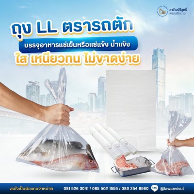 ถุง LL ตรารถตัก