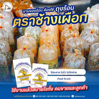 ถุงร้อนตราช้างเผือก ชนิดใส PP