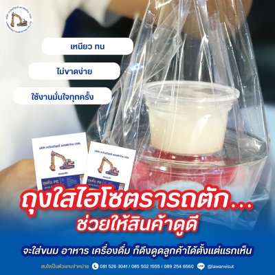 ถุงหูหิ้ว PE ถุงใสไฮโซ ตรารถตัก