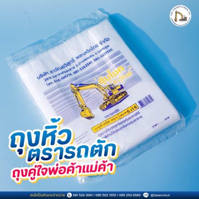ถุงหูหิ้วตรารถตัก  HDPE