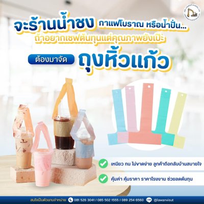 ถุงหิ้วแก้ว ตรา Bag