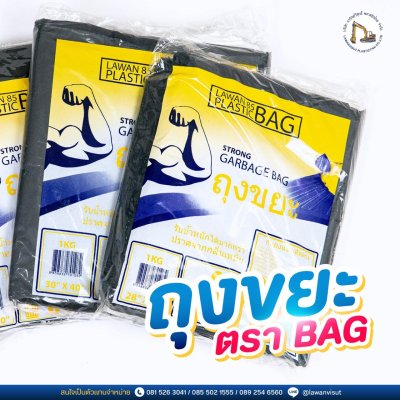 ถุงใส่ขยะ ตรา BAG