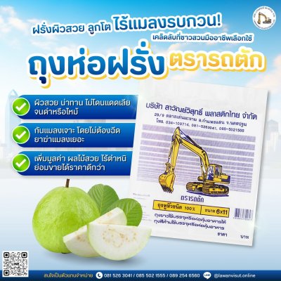 ถุงห่อฝรั่ง HDPE ตรารถตัก