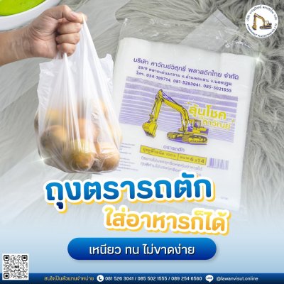 ถุงหูหิ้วตรารถตัก  HDPE