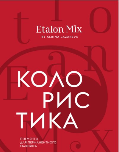 สมุดฝึกทฤษฎีสี Etalon Mix Coloristics ภาษารัสเซีย