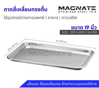 ถาดสี่เหลี่ยมตื้น 19 ถาดสี่เหลี่ยมตื้น 19
