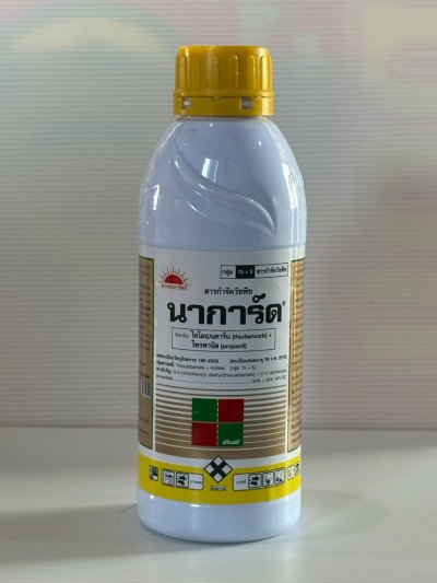 นาการ์ด 1 ลิตร (โพรพานิล + ไทโอเบนคาร์บ 30% + 30% W/V EC)