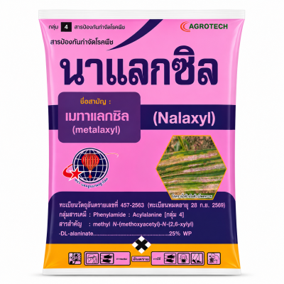 นาแลกซิล (ตราบอลลูนแดงลูกโลก) เมทาแลกซิล 25% WP - ขนาด 1 กิโลกรัม